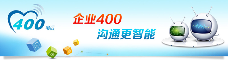 400電話(huà)招商，招合作伙伴