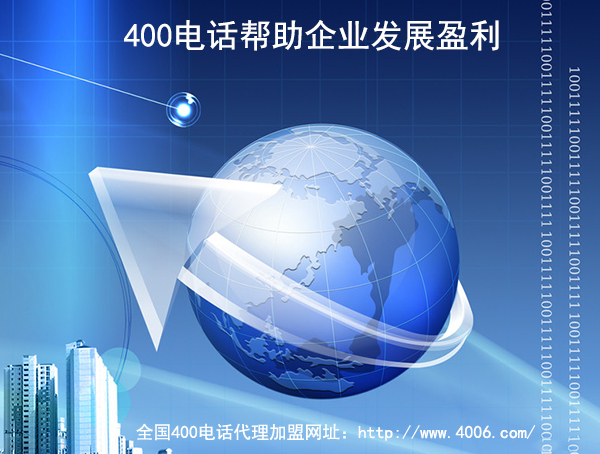 400電話(huà)代理
