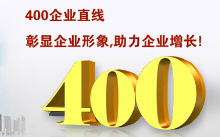 400電話彰顯企業(yè)形象，助力企業(yè)增長