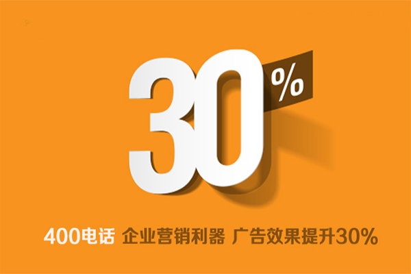 400電話是企業(yè)營銷利器，廣告效果提升30%