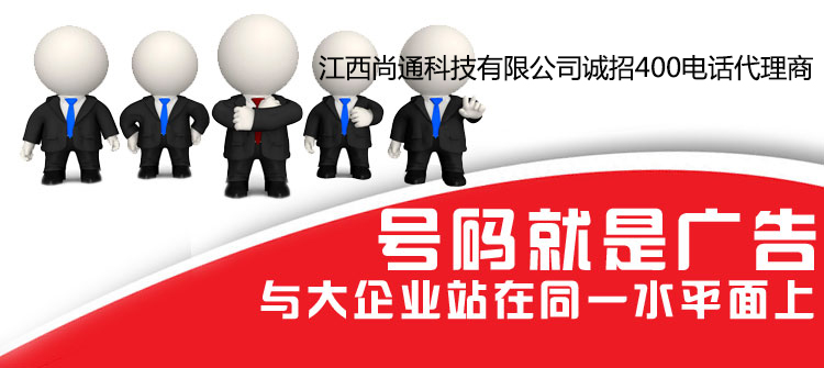 號(hào)碼就是廣告，400電話讓您與大企業(yè)站在同一水平面上