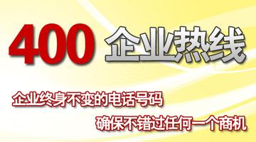 400企業(yè)熱線，確保不錯(cuò)過(guò)任何一個(gè)商機(jī)
