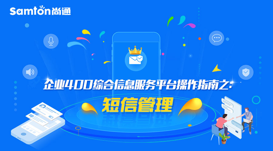 企業(yè)400綜合信息服務平臺操作指南之：短信管理.jpg
