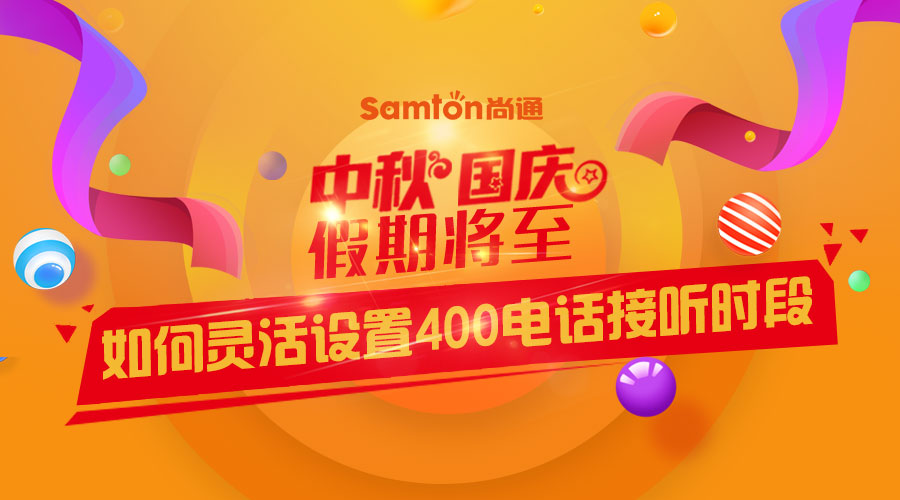 中秋、國慶假期將至-如何靈活設置400電話接聽時段？
