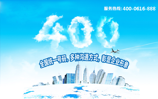400電話全國統(tǒng)一號(hào)碼，多種溝通方式