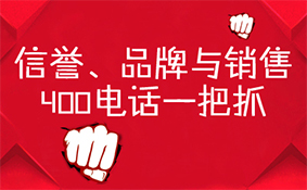 信譽(yù)品牌與銷售，400電話一把抓