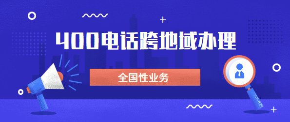 可以找外地400電話(huà)代理商辦理電話(huà)嗎？