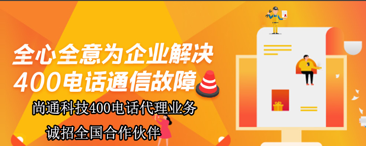 全心全意為企業(yè)解決400電話(huà)通信故障