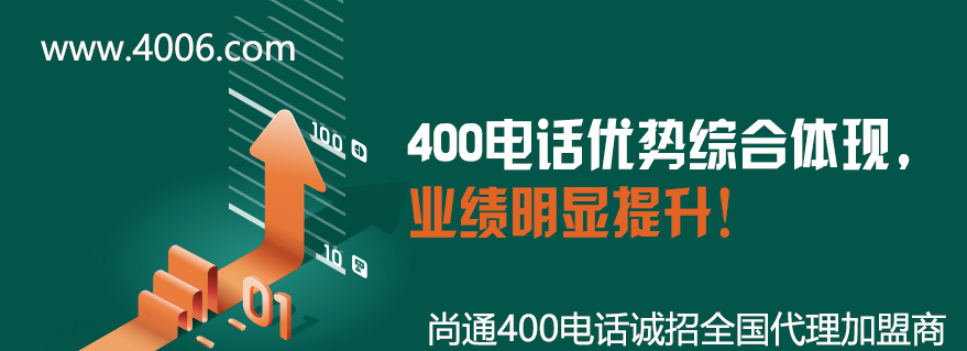 400電話優(yōu)勢綜合體現(xiàn)，業(yè)績明顯提升