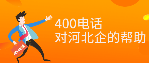 400電話(huà)對(duì)河北企業(yè)的幫助