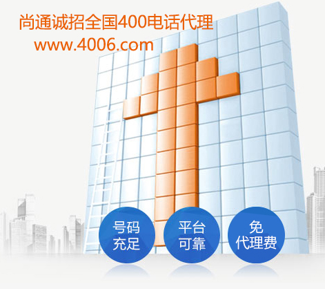 尚通誠招全國(guó)400電話代理