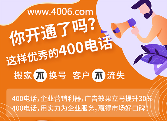 你開通了這樣優(yōu)秀的400電話嗎？