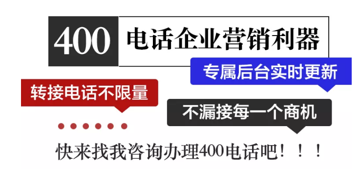 400電話企業(yè)營(yíng)銷利器