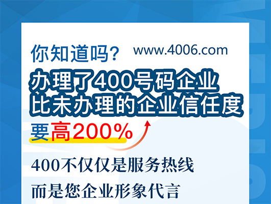 您知道嗎？辦理400號碼企業(yè)比未辦理企業(yè)信任要高