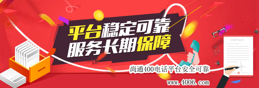 尚通400電話平臺安全可靠！