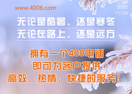 400電話為客戶提供高效，快捷服務