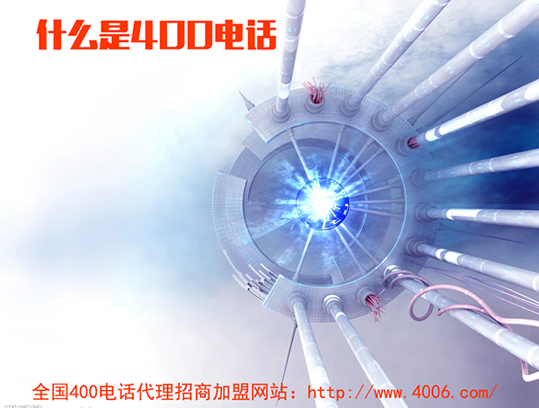 400電話代理是什么，如何代理400電話