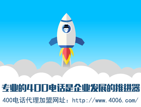 為什么說(shuō)代理400電話會(huì)更受歡迎，收益更高
