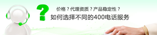 想成為400電話代理怎么申請,400電話代理是否靠譜？