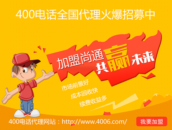 400電話辦理加盟有市場(chǎng)優(yōu)勢(shì)，發(fā)展前景如何？