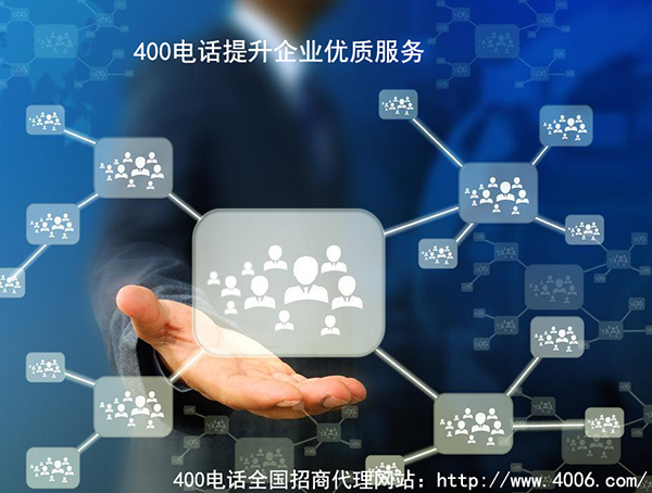 代理400電話(huà),服務(wù)商滿(mǎn)足哪兩條更優(yōu)質(zhì) 代理400電話(huà),服務(wù)商滿(mǎn)足哪兩條更優(yōu)質(zhì)