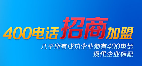 何謂招商，400電話招商怎么樣